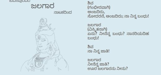 ಕುವೆಂಪುರವರ ಜಲಗಾರ ನಾಟಕದಿಂದ