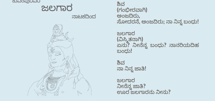 ಕುವೆಂಪುರವರ ಜಲಗಾರ ನಾಟಕದಿಂದ