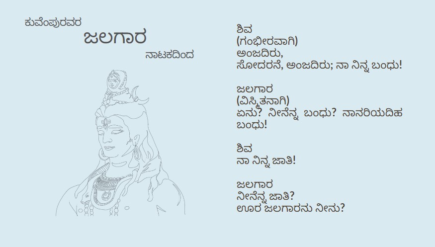 ಕುವೆಂಪುರವರ ಜಲಗಾರ ನಾಟಕದಿಂದ