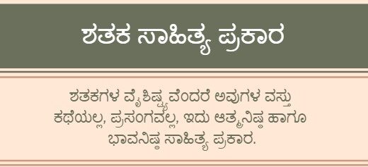 ಶತಕ ಸಾಹಿತ್ಯ ಪ್ರಕಾರ