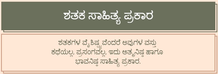 ಶತಕ ಸಾಹಿತ್ಯ ಪ್ರಕಾರ