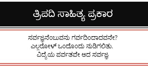 ತ್ರಿಪದಿ ಸಾಹಿತ್ಯ ಪ್ರಕಾರ