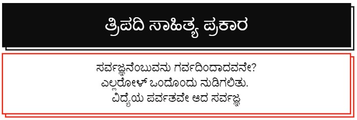 ತ್ರಿಪದಿ ಸಾಹಿತ್ಯ ಪ್ರಕಾರ