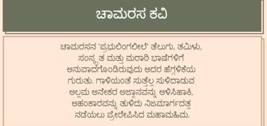 ಚಾಮರಸ ಕವಿ