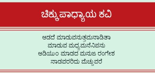 ಚಿಕ್ಕುಪಾಧ್ಯಾಯ ಕವಿ ಪರಿಚಯ