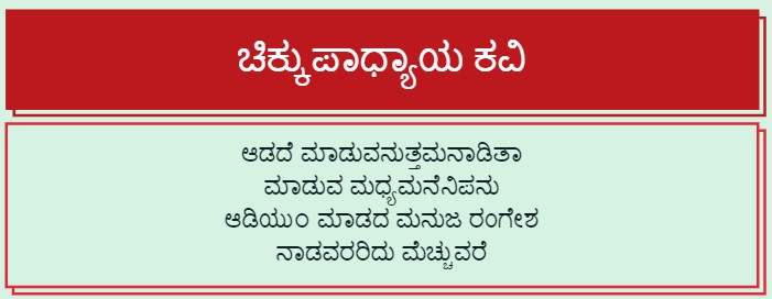 ಚಿಕ್ಕುಪಾಧ್ಯಾಯ ಕವಿ ಪರಿಚಯ