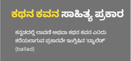 ಕಥನ ಕವನ ಸಾಹಿತ್ಯ ಪ್ರಕಾರ