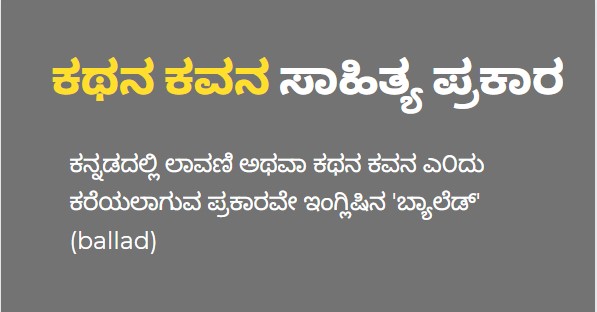 ಕಥನ ಕವನ ಸಾಹಿತ್ಯ ಪ್ರಕಾರ