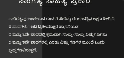 ಸಾಂಗತ್ಯ ಸಾಹಿತ್ಯ ಪ್ರಕಾರ