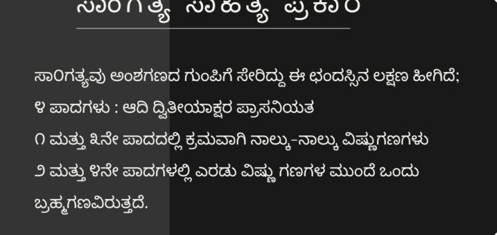 ಸಾಂಗತ್ಯ ಸಾಹಿತ್ಯ ಪ್ರಕಾರ