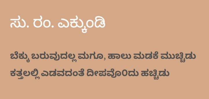ಸು. ರಂ. ಎಕ್ಕುಂಡಿ ಕವಿ ಪರಿಚಯ