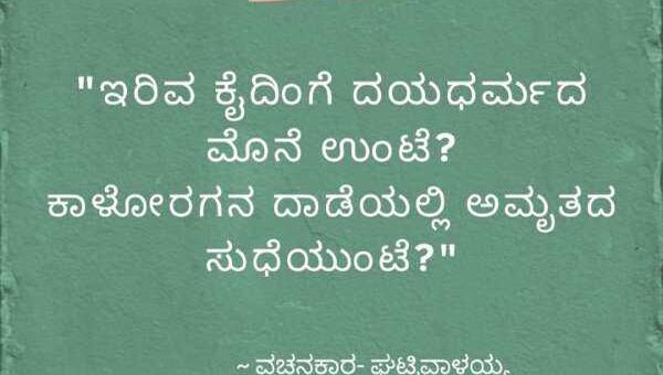 ವಚನಕಾರ- ಘಟ್ಟಿವಾಳಯ್ಯ