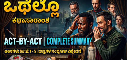 ಒಥೆಲ್ಲೊ ಸಂಪೂರ್ಣ ಕಥಾಸಾರಾಂಶ